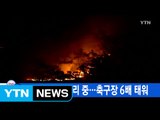 [YTN 실시간뉴스] 수락산 잔불 정리 중...축구장 면적 약 6배 태워 / YTN