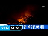 [YTN 실시간뉴스] 수락산 불 진화 중...축구장 3배 태워 / YTN