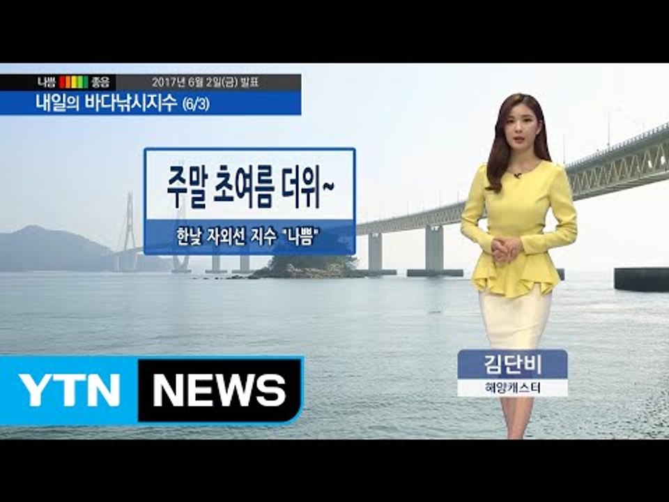 [내일의 바다낚시지수] 6월 3일 일부 지역 비 예보 동해남부먼바다 풍랑주의보 출조 자제  / YTN