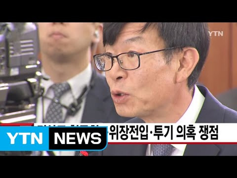 [YTN 실시간뉴스] 김상조 청문회...위장전입·투기 의혹 쟁점  / YTN