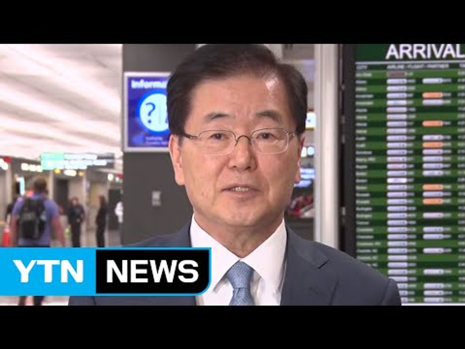 정의용 "美, 韓 인도적 대북 민간교류 충분히 이해" / YTN