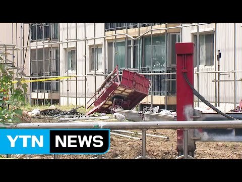 또 공사장 사고 ...아파트 공사 작업차량 사고로 2명 숨져 / YTN