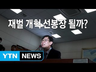 '송곳 검증' 받는 김상조...결정적 한방은? / YTN
