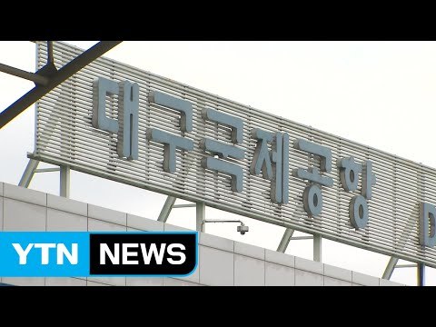 [대구] 사드 사태에도 대구국제공항 이용객 급증 / YTN