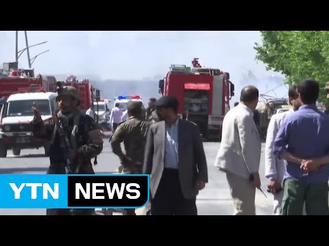 아프간 카불 테러... 수백 명 사상 / YTN