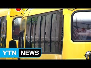 '통학버스 어린이 하차 확인' 의무화...어기면 범칙금 / YTN