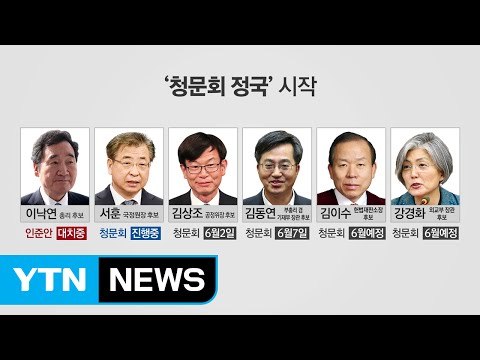 서훈 국정원장 후보자 인사청문회...금주부터 ‘청문회 정국' / YTN