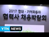 [기업] 현대·기아차, 협력사 채용박람회 개최 / YTN