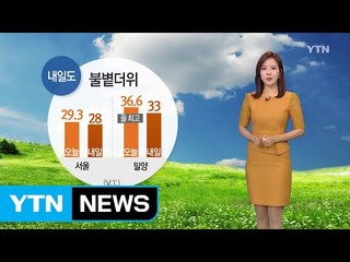 [날씨] 내일도 불볕더위...오존농도 여전히 '주의' 수준 / YTN