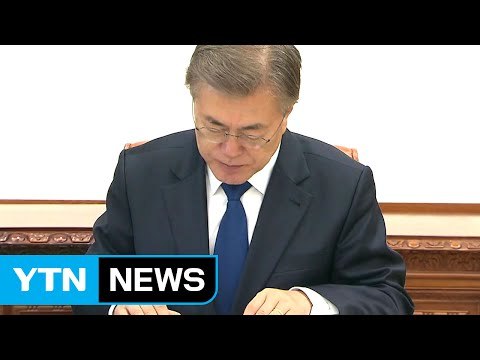 文, 취임 열흘 만에 첫 휴식...이르면 내일 안보실장 발표 전망 / YTN