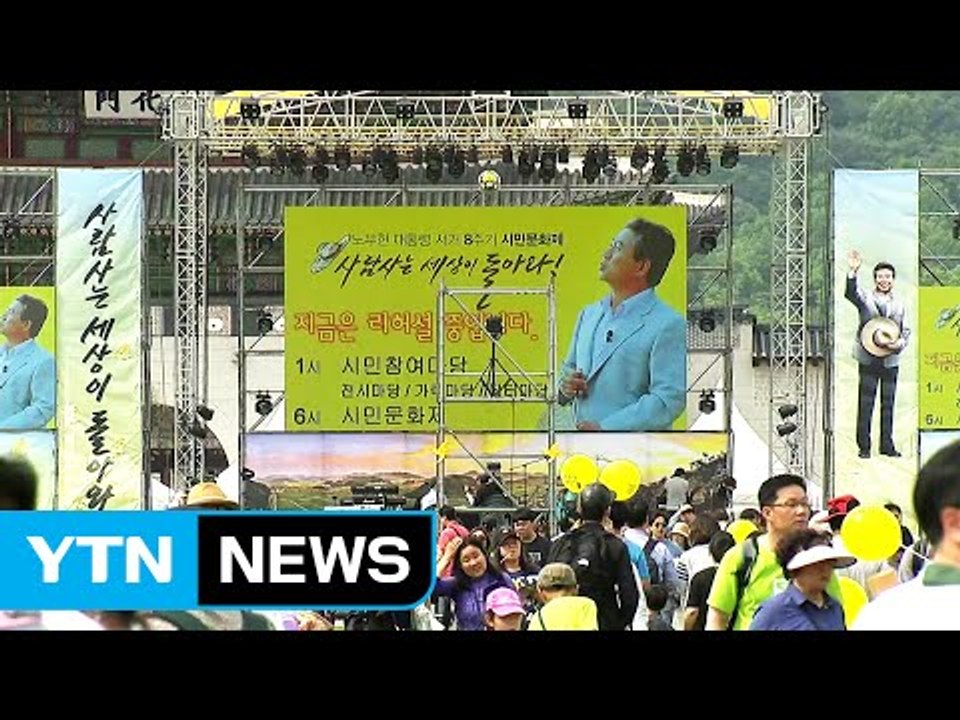 노무현 前 대통령 서거 8주기 시민문화제 열려 / YTN