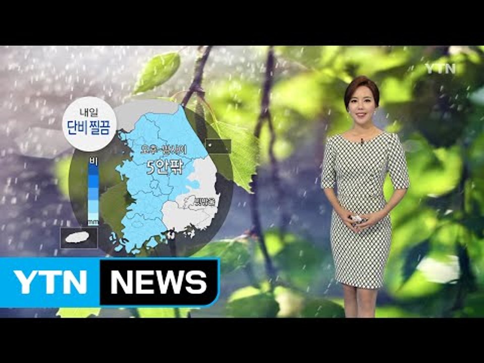 [날씨] 내일 단비 찔끔, 5mm 안팎...비 온 뒤 더위 꺾여 / YTN