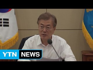 文 대통령 '인사 논란' 언급..."양해 부탁" / YTN