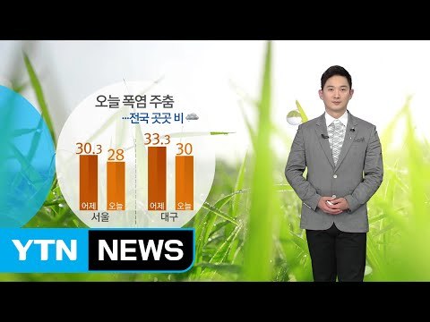 [날씨] 오늘 흐리고 곳곳 비 조금...폭염 주춤 / YTN
