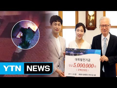 [좋은뉴스] 신혼여행 대신 장학금 전하러 간 '소방 의인' / YTN
