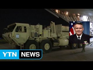 美국방부 "사드 배치 모든 과정 매우 투명" / YTN