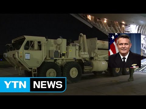 美국방부 사드 배치 모든 과정 매우 투명 / YTN