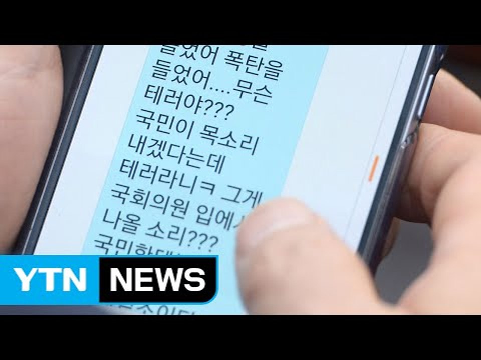국회의원에게 보내는 문자 '폭탄 테러' vs '정치 참여' / YTN