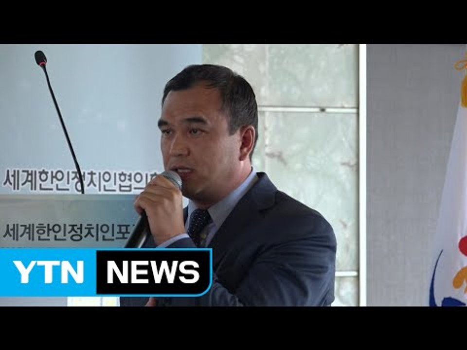 해외 한인 정치인들 "북핵 해결이 최우선 과제" 한목소리 / YTN