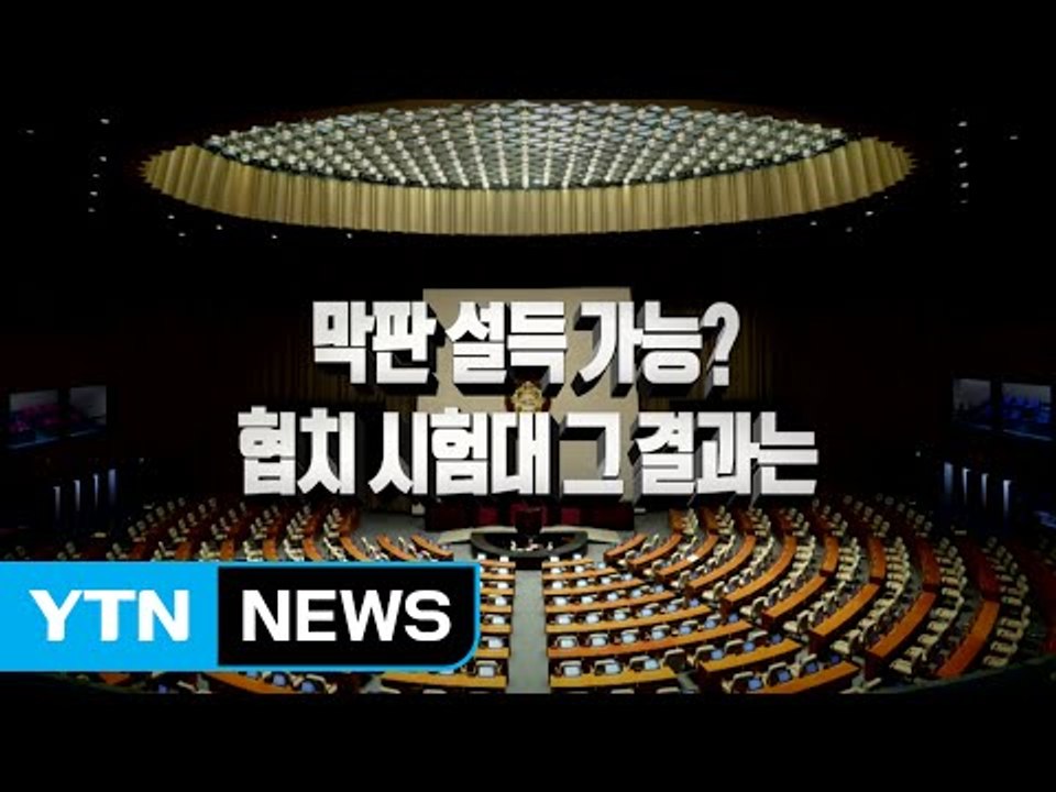 文 대통령 "양해 당부"...파상공세 벼르는 야당 / YTN
