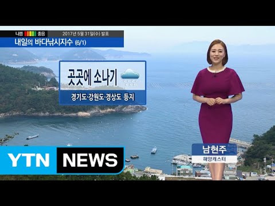 [내일의 바다낚시지수] 6월 1일 전국이 대체로 구름 많은 가운데, 곳곳에 소나기 내려 / YTN