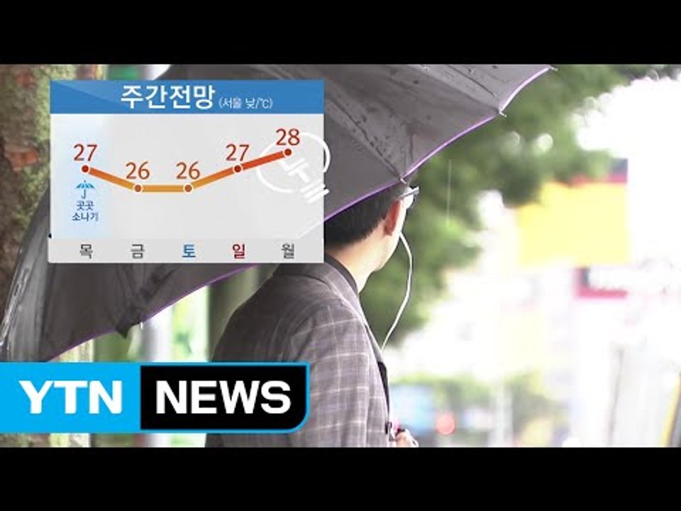 [날씨] 오후부터 중부·호남 비...폭염 기세 꺾여 / YTN
