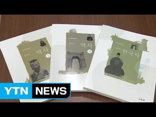 국정교과서 역사 속으로...검정체제로 전환 / YTN