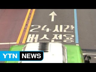 버스전용차로 사망사고 빈발...내일부터 집중 단속 / YTN