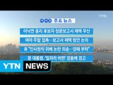 [YTN 실시간뉴스] 이낙연 총리 후보자 청문보고서 채택 무산 / YTN