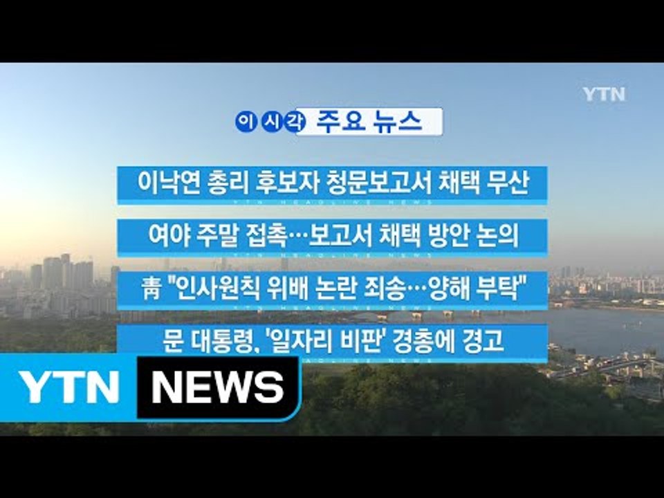 [YTN 실시간뉴스] 이낙연 총리 후보자 청문보고서 채택 무산 / YTN
