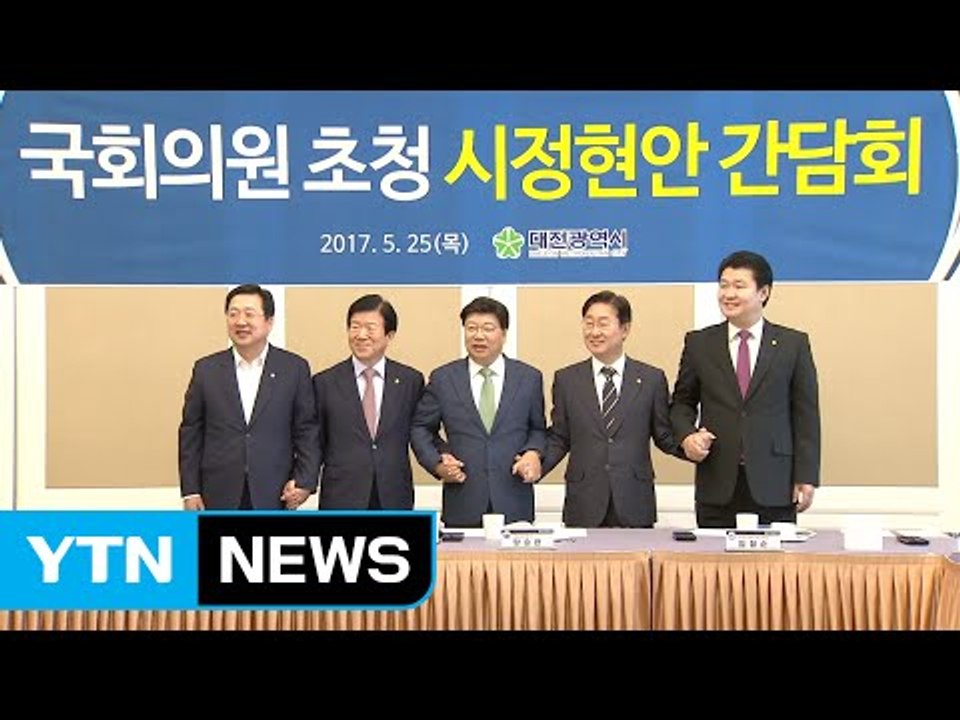 [대전·대덕] 대전시, 국회의원 초청 시정현안 간담회 / YTN