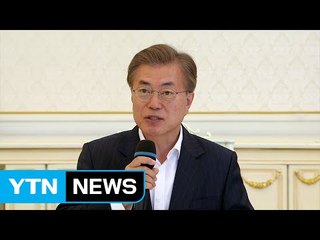 문 대통령, 前 정부 장관과 오찬..."정권 유한, 조국은 영원" / YTN