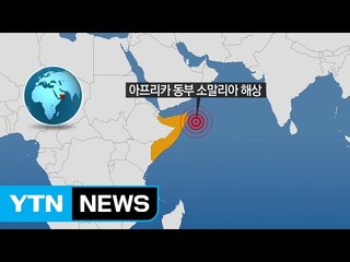 "소말리아서 우리 어선 피랍 정황...청해부대 긴급 출동" / YTN