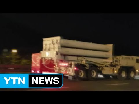 사드 추가 배치 의도적 누락 / YTN