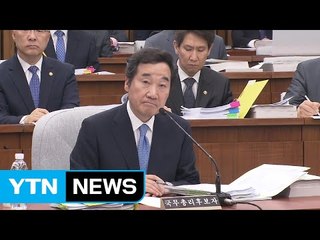 이낙연 청문보고서 채택 무산..."인사원칙 명확히 해야" / YTN