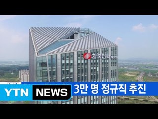 [YTN 실시간뉴스] 한전·한수원, 3만 명 정규직 추진 / YTN