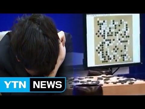 인간 압도한 '알파고'...바둑의 지평 넓히다 / YTN