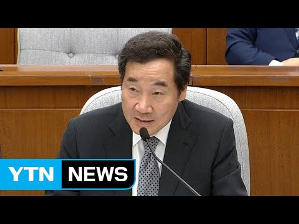 이낙연 청문보고서 채택 무산..."인사원칙 명확히 해야" / YTN
