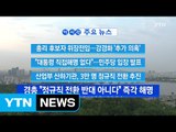 [YTN 실시간뉴스] 총리 후보자 위장전입...강경화 '추가 의혹' / YTN