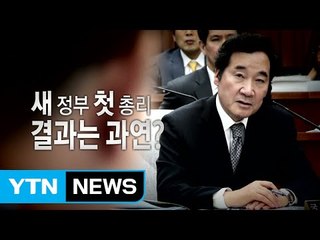 '첫 단추' 이낙연 청문보고서 채택 '진통' / YTN