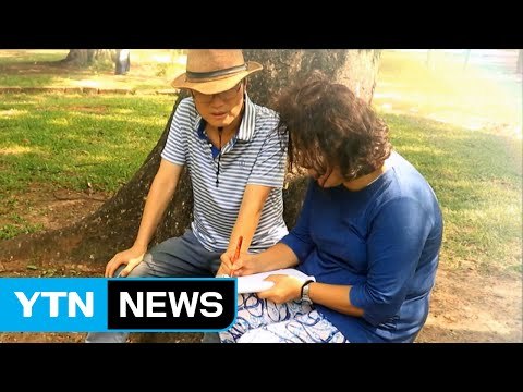 [고국에 띄우는 편지] 스리랑카 동포 이문숙 부부 / YTN