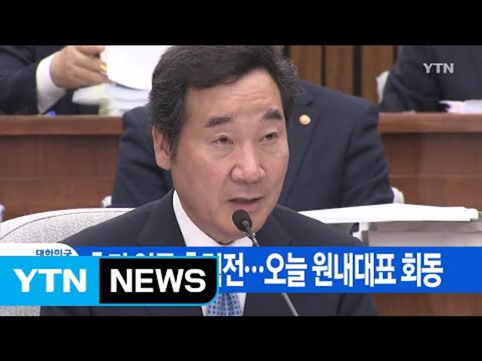 [YTN 실시간뉴스] 총리 인준 총력전...오늘 원내대표 회동 / YTN