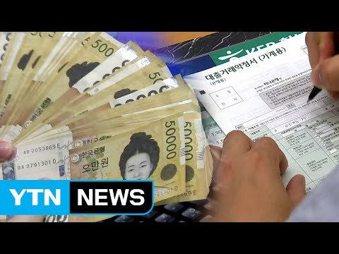 대출조건만 잘 비교해도 이자 부담 줄인다 / YTN