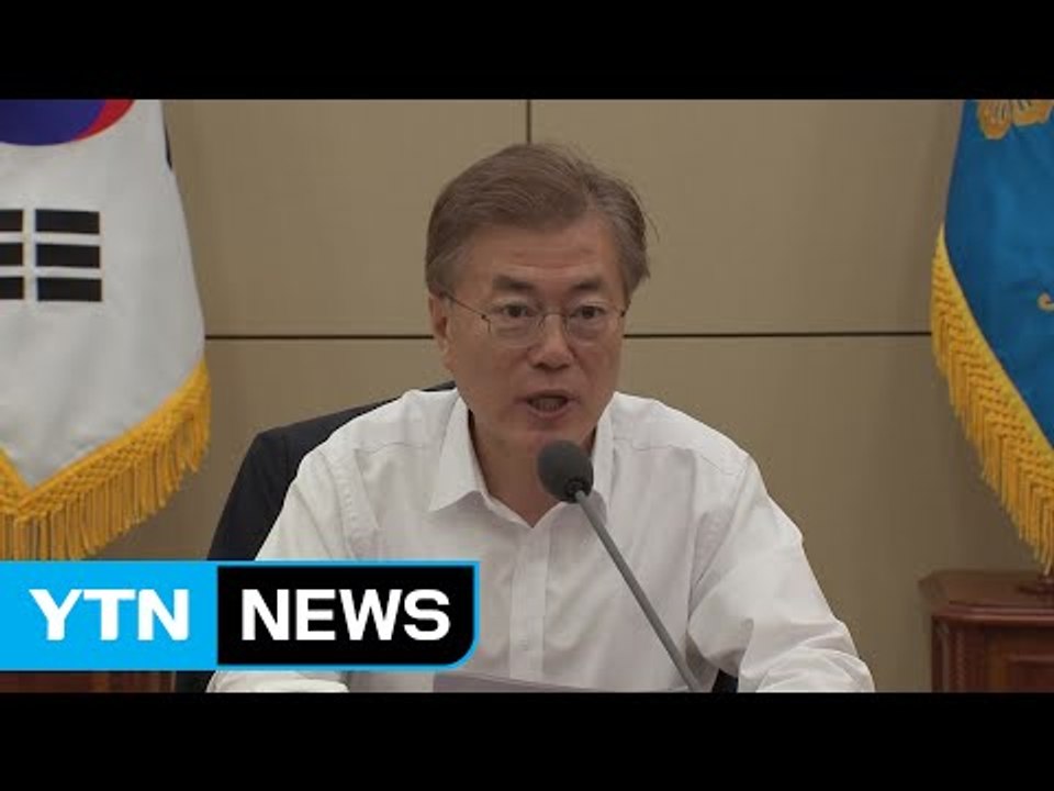 문재인 대통령, 수석·보좌관 회의 모두 발언 (전문) / YTN