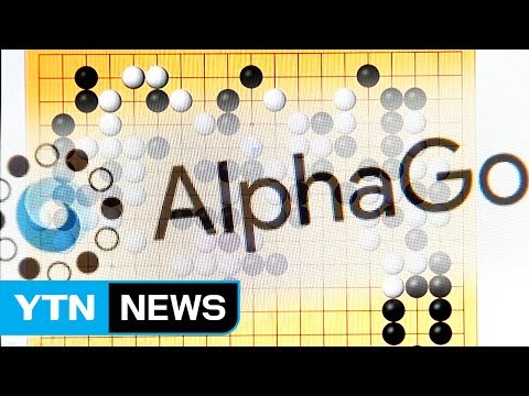 바둑 패러다임 바꾼 알파고...놀란 바둑계, 이제는 배움으로! / YTN