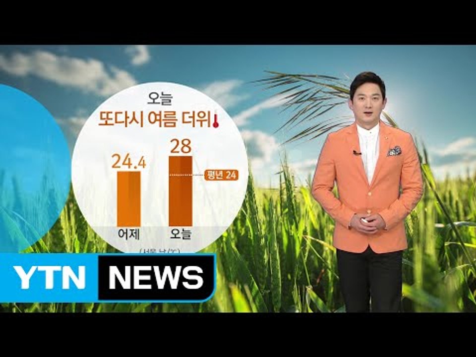 [날씨] 오늘 또다시 여름 더위...강원·충청 이남 곳곳 오전까지 비 / YTN