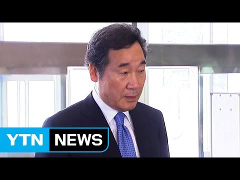 이낙연 총리 후보자, 국회 인사청문회 출석... 성실히 답하겠다 / YTN