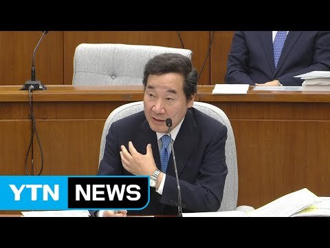 이낙연 국무총리 후보자 인사청문회 ⑤ / YTN