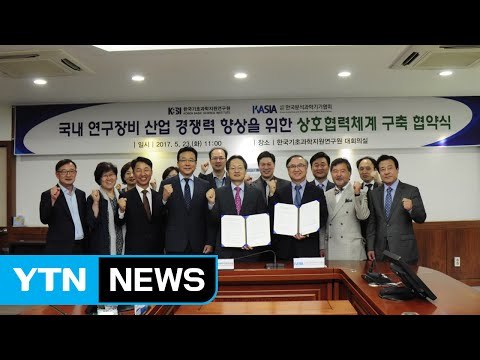 [대전·대덕] 기초지원연-분석기기협회, 업무협약 체결 / YTN