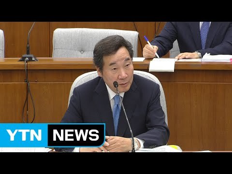 이낙연 국무총리 후보자 인사청문회 ⑧ / YTN